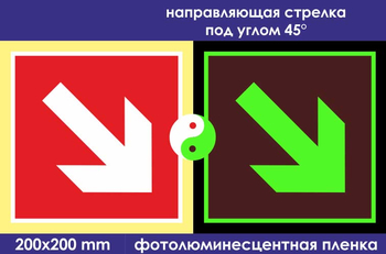 F01-02 направляющая стрелка под углом 45° (ГОСТ 34428-2018, фотолюминесцентная пленка, 200х200 мм) - Знаки безопасности - Знаки пожарной безопасности - Магазин охраны труда ohranatruda-shop.ru