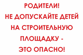 И20 родители! не допускайте детей на строительную площадку - это опасно! (пластик, 600х400 мм) - Знаки безопасности - Знаки и таблички для строительных площадок - Магазин охраны труда ohranatruda-shop.ru