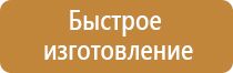 таблички и знаки по технике безопасности
